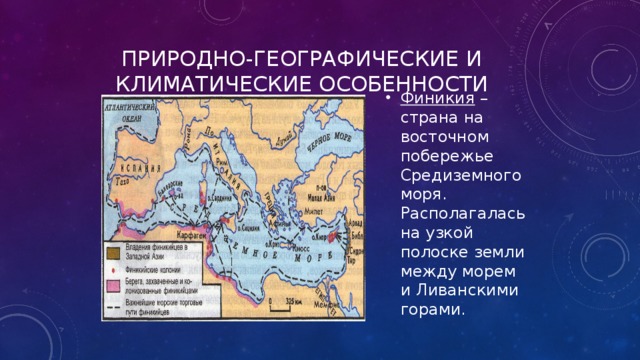 Природно-географические и климатические особенности Финикия – страна на восточном побережье Средиземного моря. Располагалась на узкой полоске земли между морем и Ливанскими горами. 