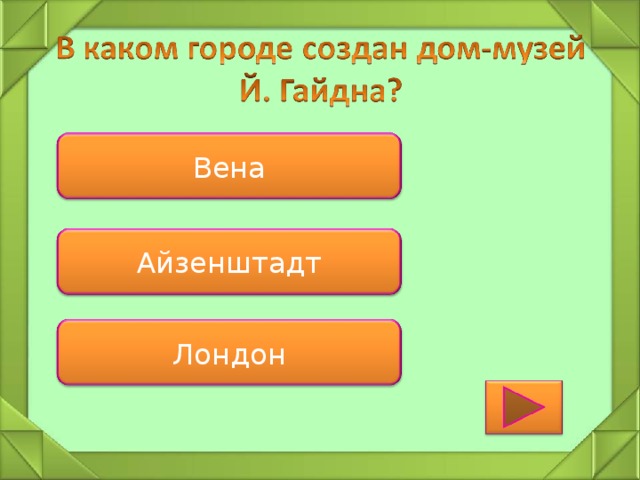 Вена Айзенштадт Лондон 
