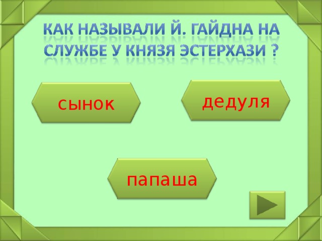 дедуля сынок папаша 