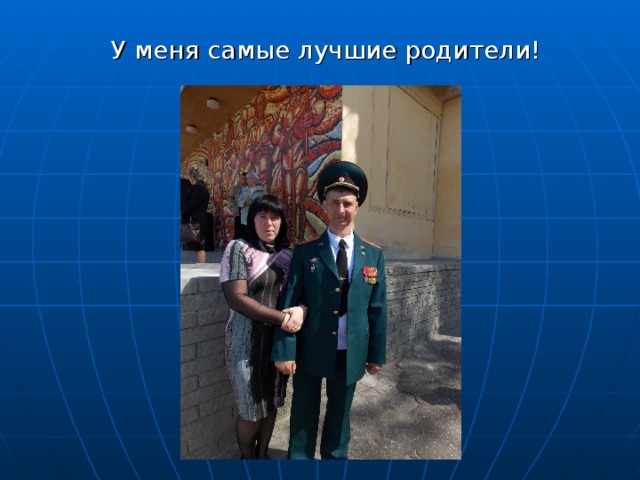 У меня самые лучшие родители! 
