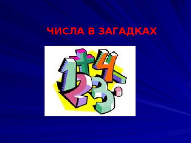 ЧИСЛА В ЗАГАДКАХ  