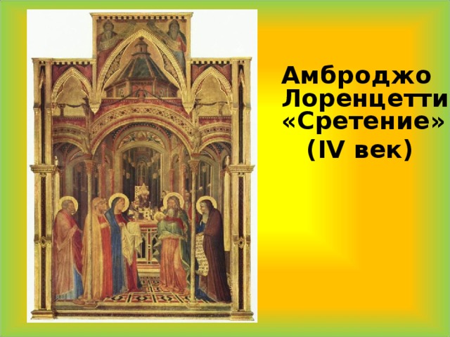 Амброджо Лоренцетти  «Сретение» ( IV век) 