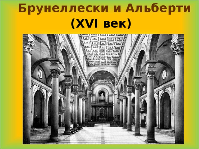  Брунеллески и Альберти ( XVI век) 