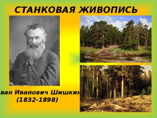 СТАНКОВАЯ ЖИВОПИСЬ Иван Иванович Шишкин (1832-1898) 