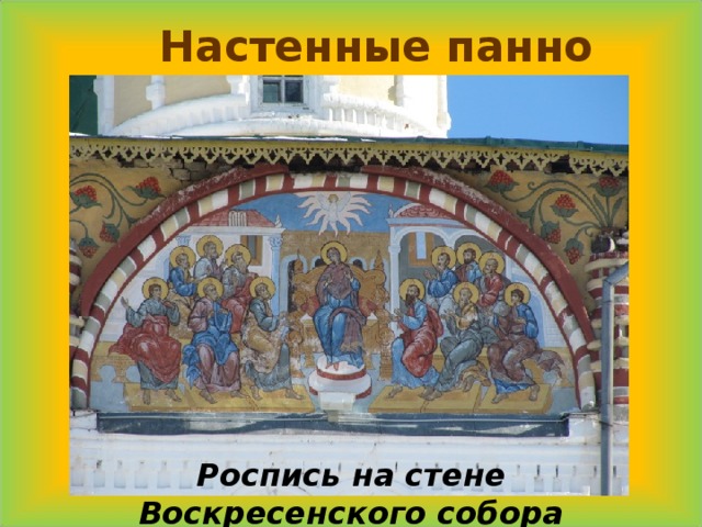   Настенные панно Роспись на стене Воскресенского собора 