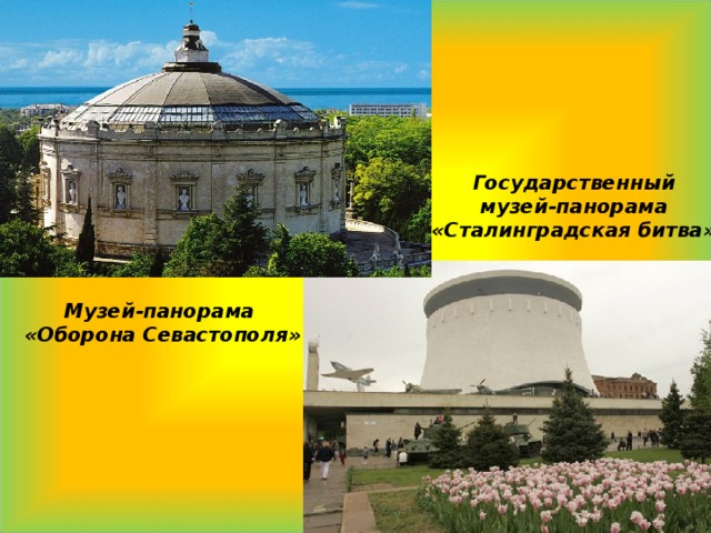  Государственный музей-панорама «Сталинградская битва» Музей-панорама «Оборона Севастополя» 