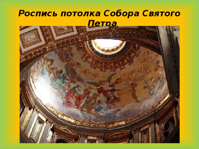  Роспись потолка Собора Святого Петра 
