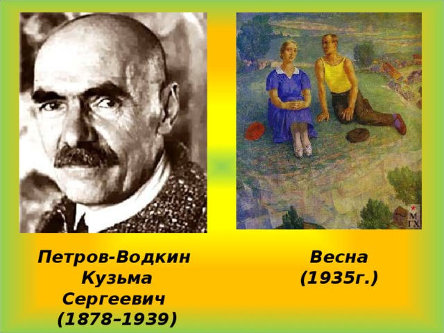  Петров-Водкин Кузьма Сергеевич (1878–1939) Весна (1935г.) 
