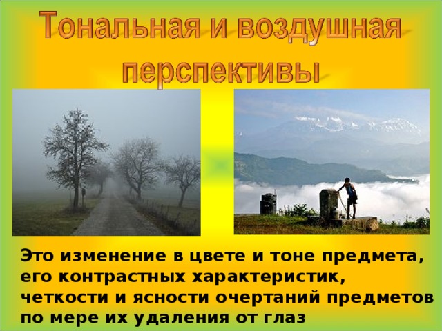  Это изменение в цвете и тоне предмета, его контрастных характеристик, четкости и ясности очертаний предметов по мере их удаления от глаз наблюдателя. 