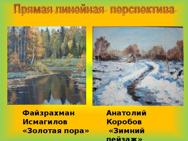  Файзрахман Исмагилов «Золотая пора» Анатолий Коробов  «Зимний пейзаж» 