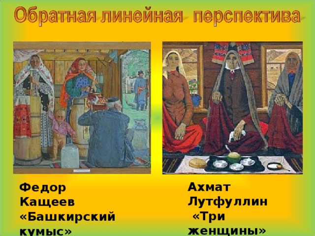  Ахмат Лутфуллин  «Три женщины» Федор Кащеев «Башкирский кумыс» 