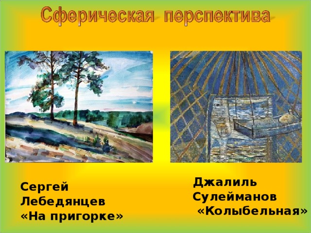 Джалиль Сулейманов  «Колыбельная» Сергей Лебедянцев «На пригорке» 