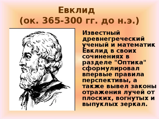 Евклид  (ок. 365-300 гг. до н.э.)  Известный древнегреческий ученый и математик Евклид в своих сочинениях в разделе 