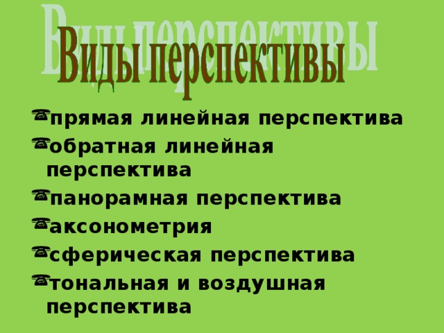 прямая линейная перспектива обратная линейная перспектива панорамная перспектива аксонометрия сферическая перспектива тональная и воздушная перспектива  