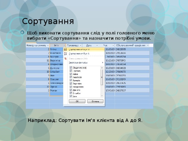 Сортування Щоб виконати сортування слід у полі головного меню вибрати «Сортування» та назначити потрібні умови. Наприклад: Сортувати Ім'я клієнта від А до Я. 