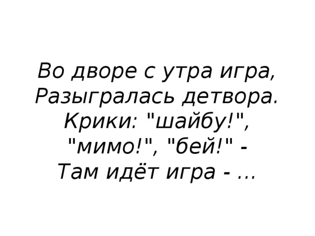Во дворе с утра игра,  Разыгралась детвора.  Крики: 