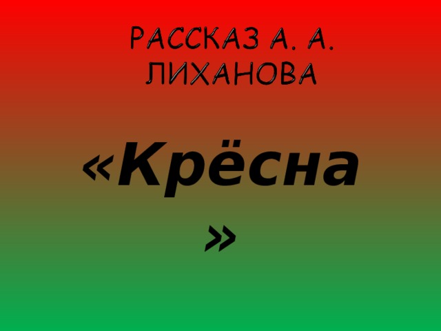 «Крёсна» 