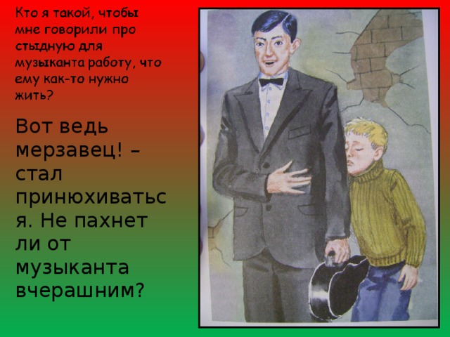 Вот ведь мерзавец! – стал принюхиваться. Не пахнет ли от музыканта вчерашним? 