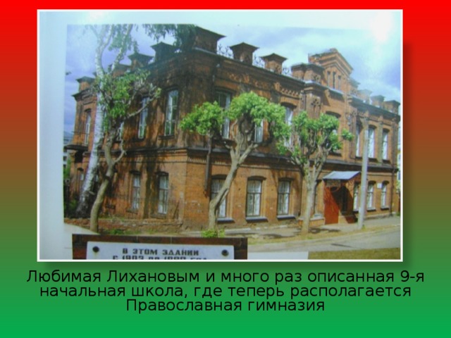 Любимая Лихановым и много раз описанная 9-я начальная школа, где теперь располагается Православная гимназия 