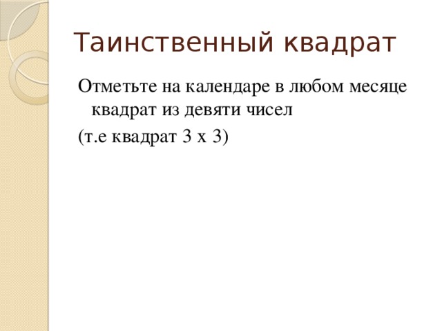 Таинственный квадрат Отметьте на календаре в любом месяце квадрат из девяти чисел (т.е квадрат 3 х 3)