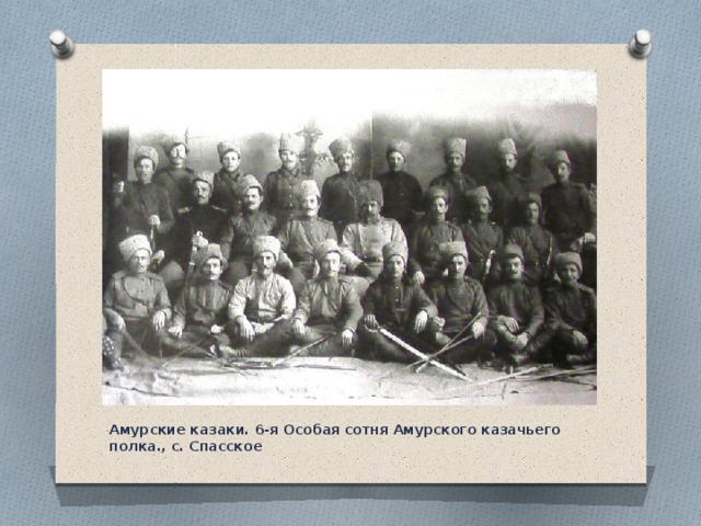Амурские казаки. 6-я Особая сотня Амурского казачьего полка., с. Спасское  