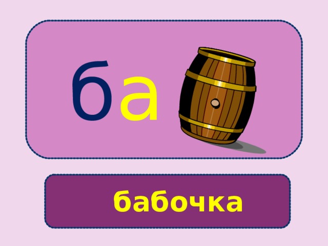б а бабочка