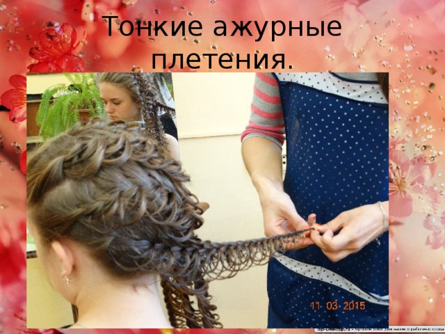 Тонкие ажурные плетения. 