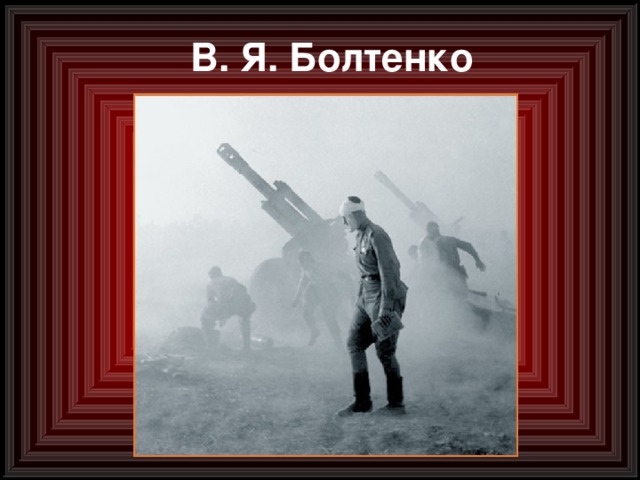В. Я. Болтенко 
