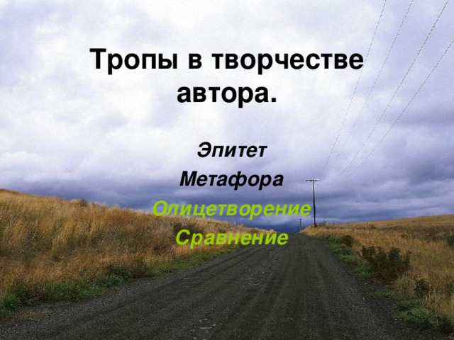 Тропы в творчестве автора. Эпитет Метафора Олицетворение Сравнение