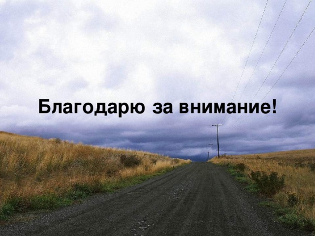 Благодарю за внимание!