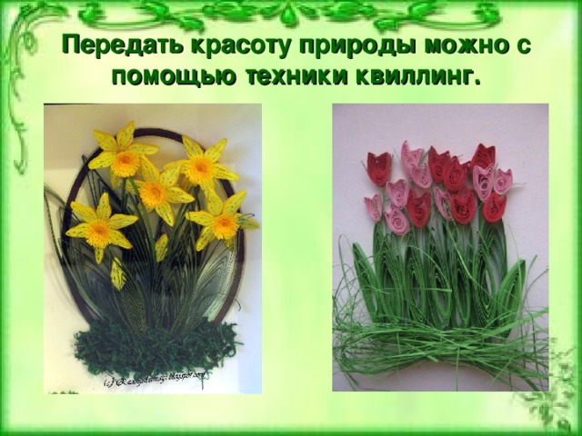 Передать красоту природы можно с помощью техники квиллинг. 