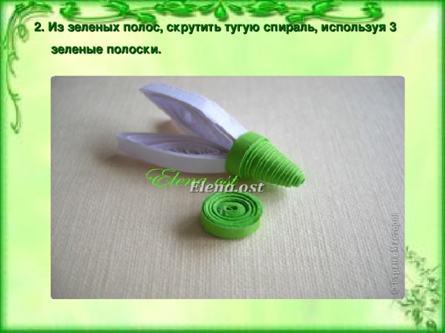 2. Из зеленых полос, скрутить тугую спираль, используя 3 зеленые полоски. 