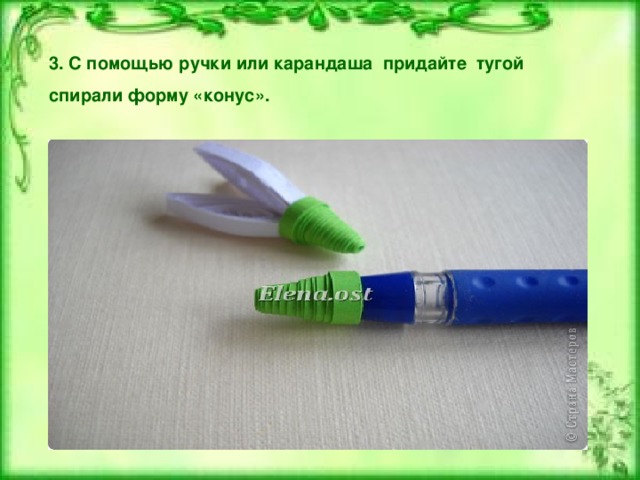 3. С помощью ручки или карандаша придайте тугой спирали форму «конус».  