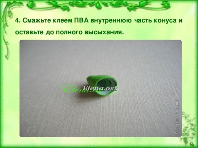 4. Смажьте клеем ПВА внутреннюю часть конуса и оставьте до полного высыхания.  
