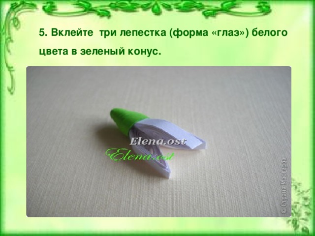 5. Вклейте три лепестка (форма «глаз») белого цвета в зеленый конус. 