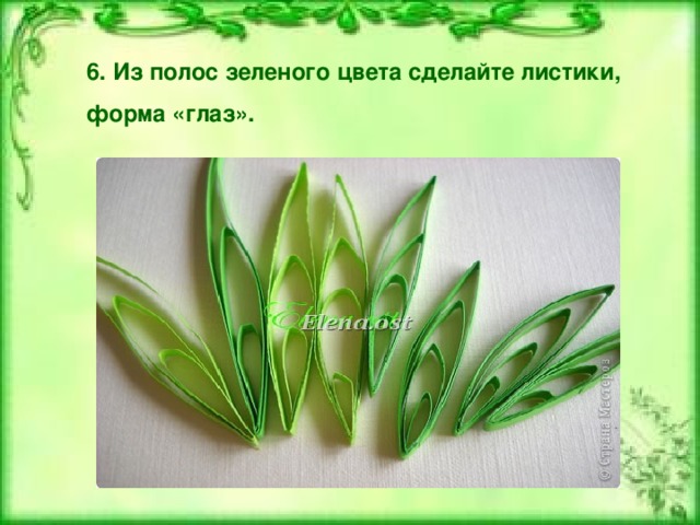 6. Из полос зеленого цвета сделайте листики, форма «глаз». 