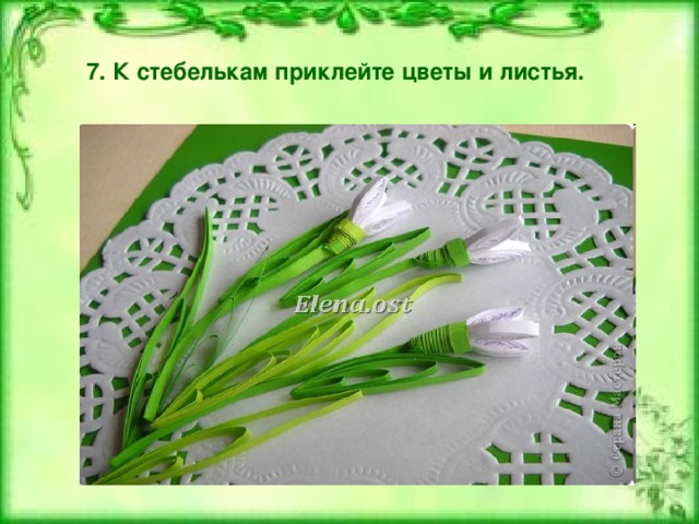 7. К стебелькам приклейте цветы и листья. 