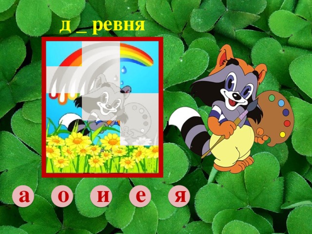д _ ревня о а и е я 