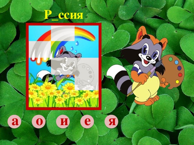 Р_ссия и е а о я 