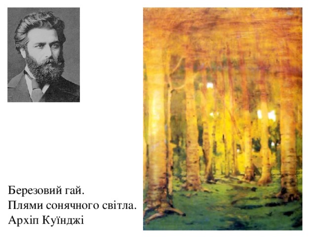 Березовий гай. Плями сонячного св ітла . Архіп Куїнджі 