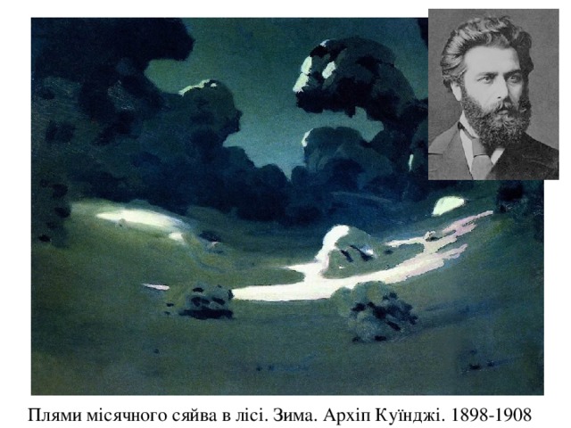 Плями місячного сяйва в лісі. Зима. Архіп Куїнджі. 1898-1908  