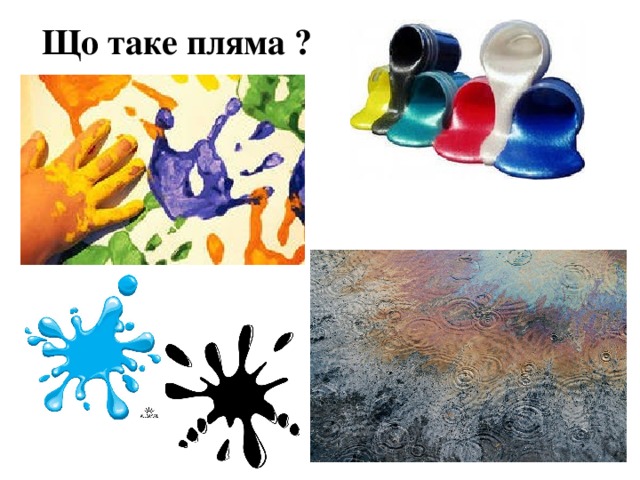 Що таке пляма ? 