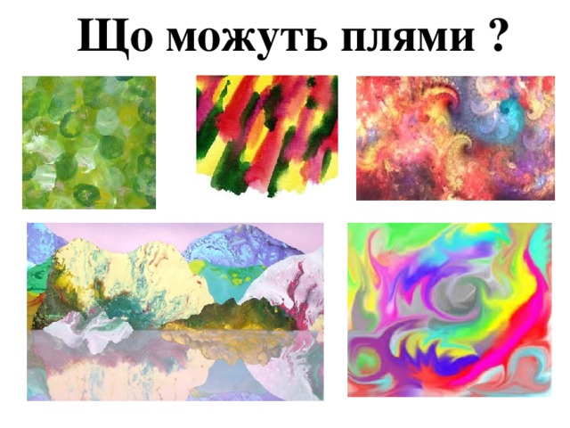 Що можуть плями ? 