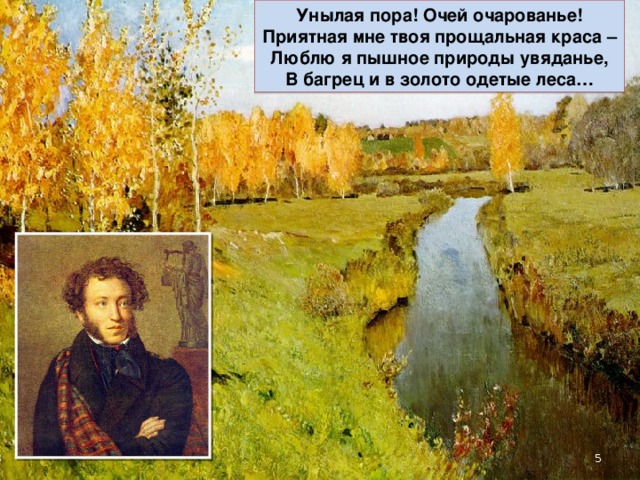Унылая пора! Очей очарованье! Приятная мне твоя прощальная краса – Люблю я пышное природы увяданье, В багрец и в золото одетые леса…  