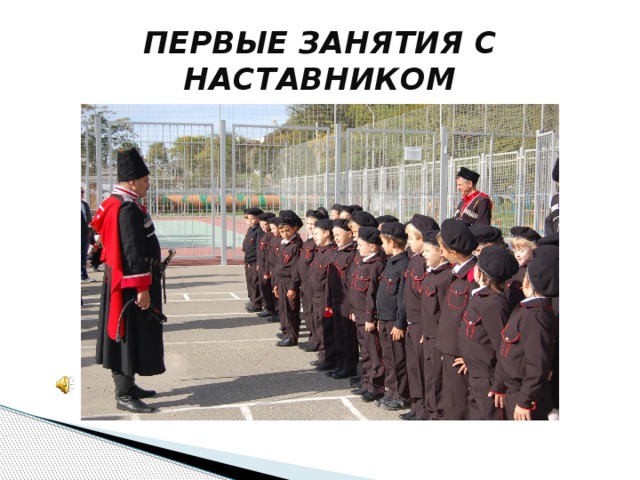ПЕРВЫЕ ЗАНЯТИЯ С НАСТАВНИКОМ 