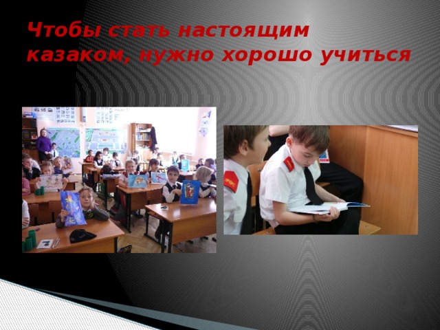 Чтобы стать настоящим казаком, нужно хорошо учиться 
