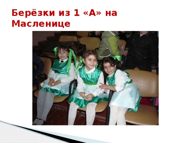 Берёзки из 1 «А» на Масленице 