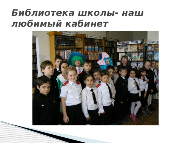 Библиотека школы- наш любимый кабинет 