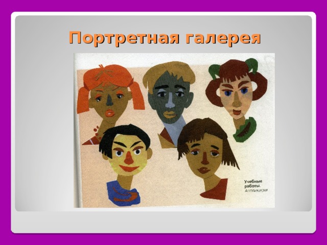 Портретная галерея 