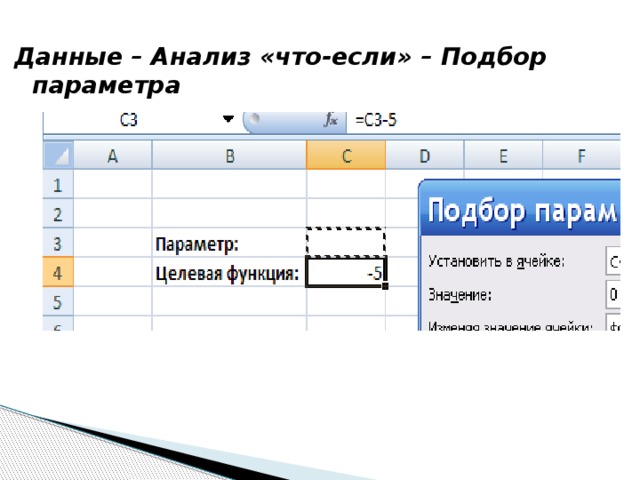 Данные – Анализ «что-если» – Подбор параметра